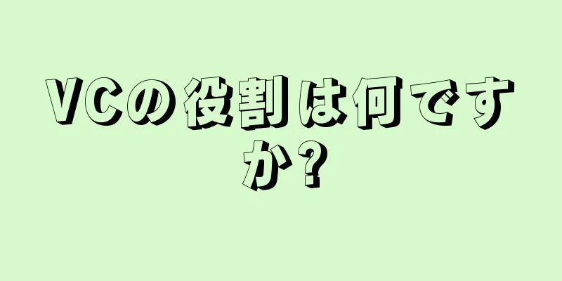 VCの役割は何ですか?