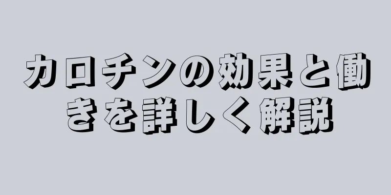 カロチンの効果と働きを詳しく解説