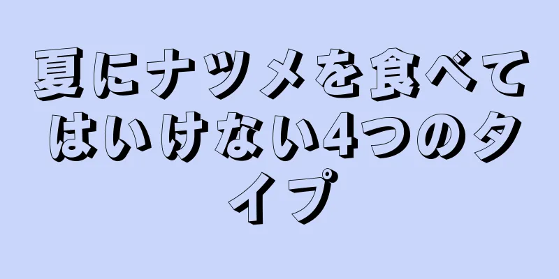 夏にナツメを食べてはいけない4つのタイプ