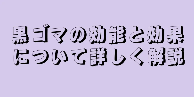 黒ゴマの効能と効果について詳しく解説