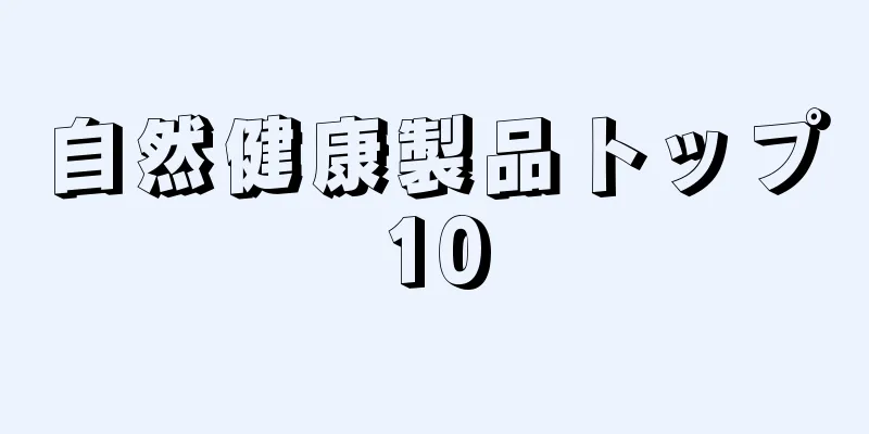 自然健康製品トップ10