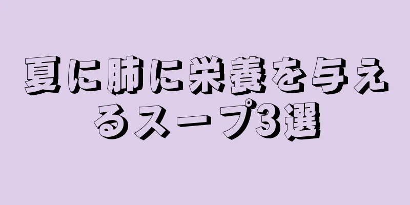 夏に肺に栄養を与えるスープ3選