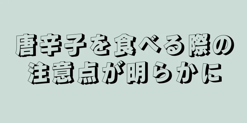 唐辛子を食べる際の注意点が明らかに