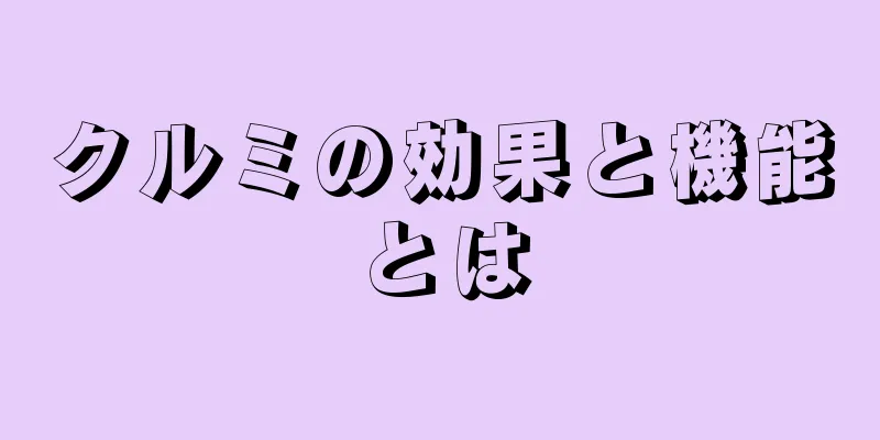 クルミの効果と機能とは