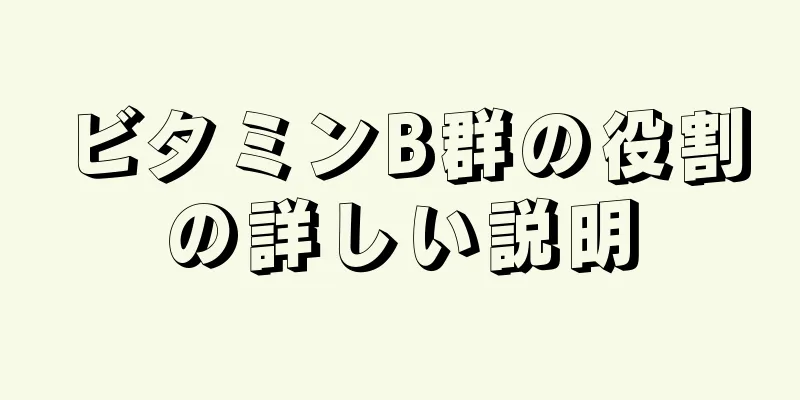 ビタミンB群の役割の詳しい説明