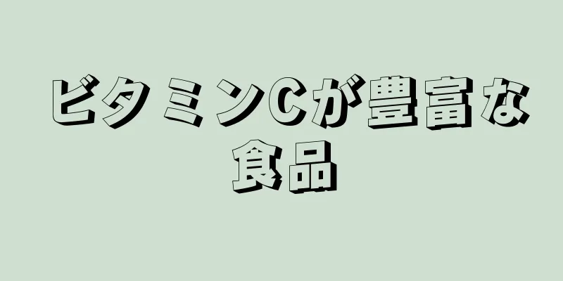 ビタミンCが豊富な食品