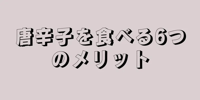 唐辛子を食べる6つのメリット