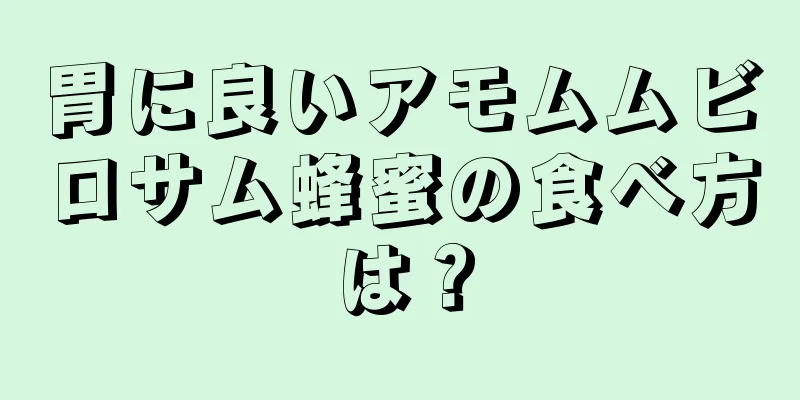 胃に良いアモムムビロサム蜂蜜の食べ方は？