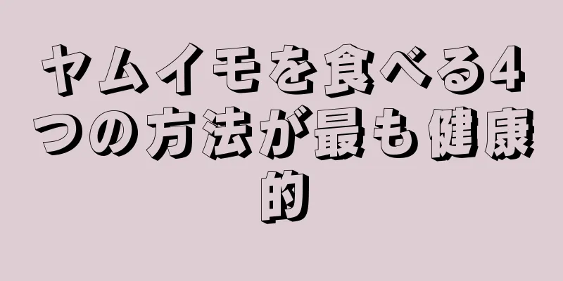 ヤムイモを食べる4つの方法が最も健康的