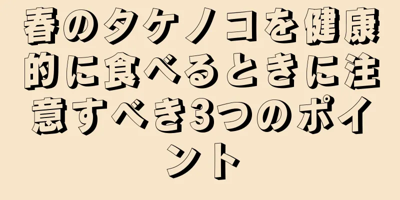 春のタケノコを健康的に食べるときに注意すべき3つのポイント