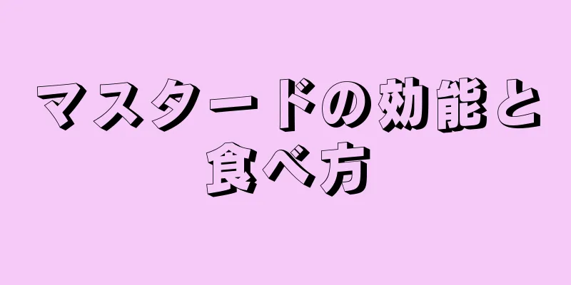 マスタードの効能と食べ方