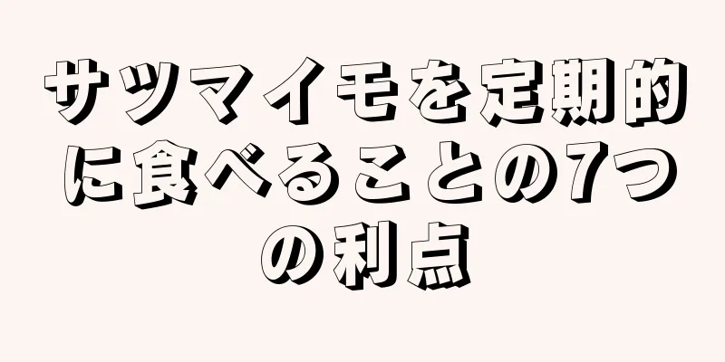 サツマイモを定期的に食べることの7つの利点