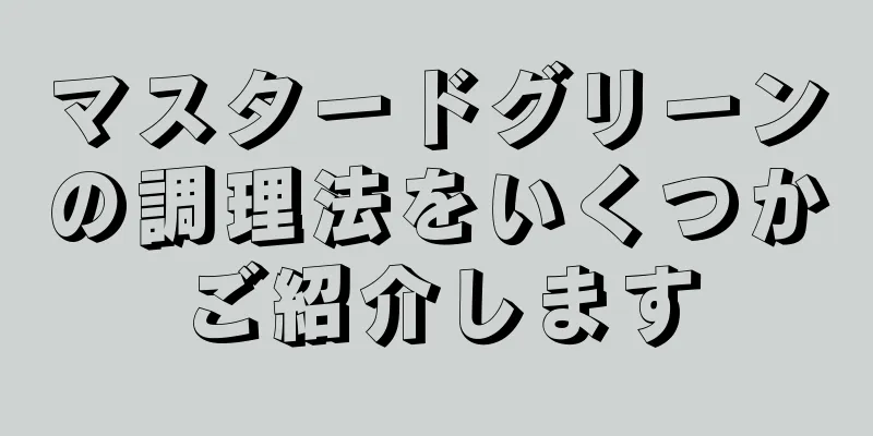 マスタードグリーンの調理法をいくつかご紹介します