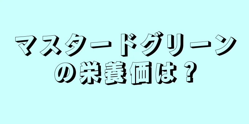 マスタードグリーンの栄養価は？