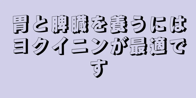 胃と脾臓を養うにはヨクイニンが最適です