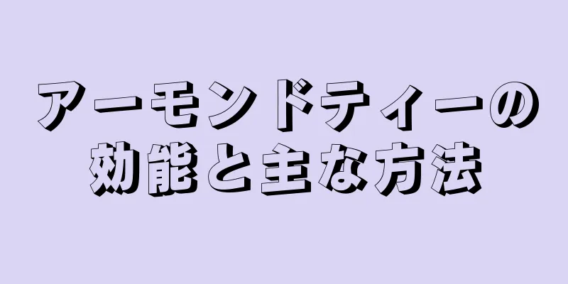 アーモンドティーの効能と主な方法