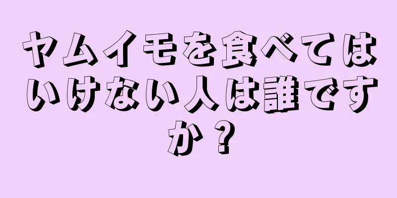 ヤムイモを食べてはいけない人は誰ですか？