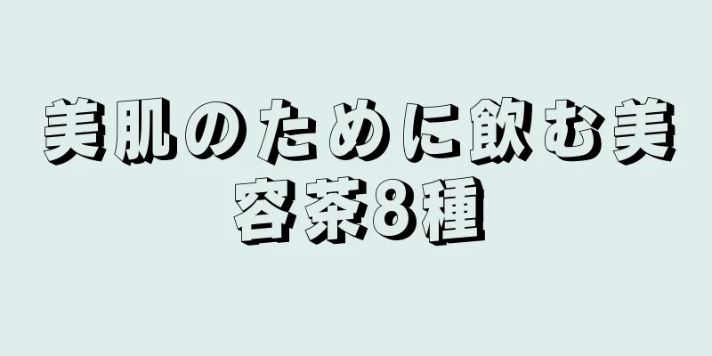 美肌のために飲む美容茶8種