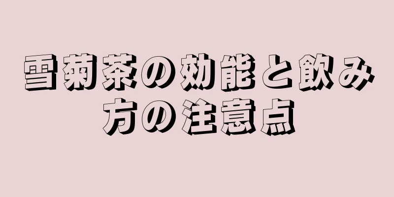 雪菊茶の効能と飲み方の注意点