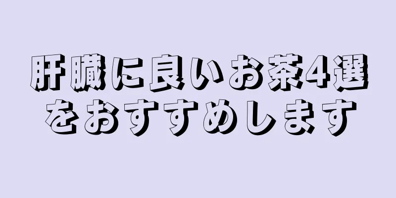 肝臓に良いお茶4選をおすすめします