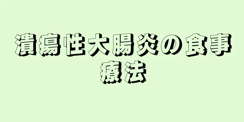 潰瘍性大腸炎の食事療法