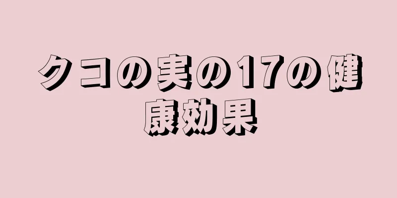 クコの実の17の健康効果