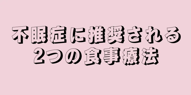 不眠症に推奨される2つの食事療法