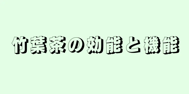 竹葉茶の効能と機能