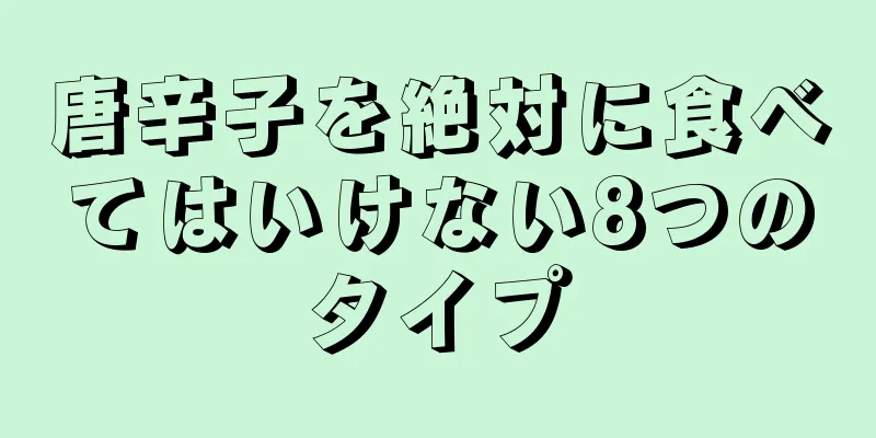 唐辛子を絶対に食べてはいけない8つのタイプ