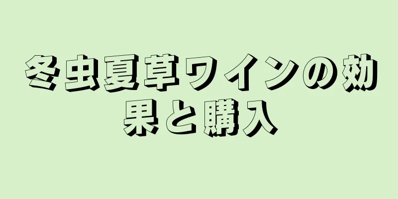 冬虫夏草ワインの効果と購入