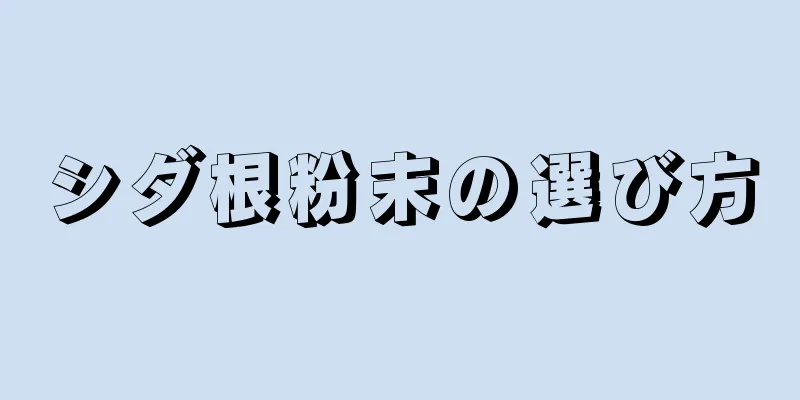 シダ根粉末の選び方