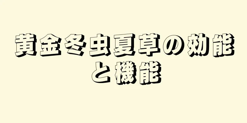 黄金冬虫夏草の効能と機能