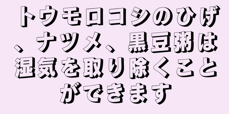 トウモロコシのひげ、ナツメ、黒豆粥は湿気を取り除くことができます