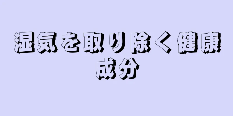 湿気を取り除く健康成分