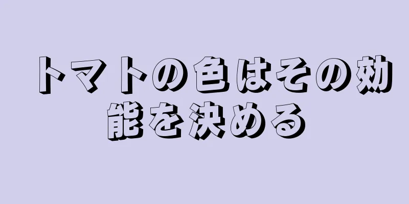 トマトの色はその効能を決める