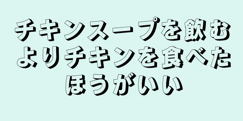 チキンスープを飲むよりチキンを食べたほうがいい