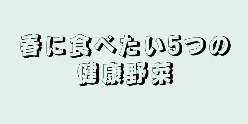 春に食べたい5つの健康野菜