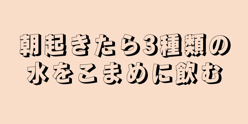 朝起きたら3種類の水をこまめに飲む