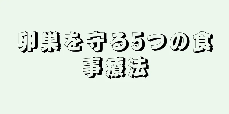 卵巣を守る5つの食事療法