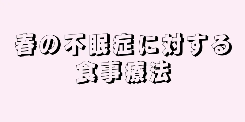 春の不眠症に対する食事療法