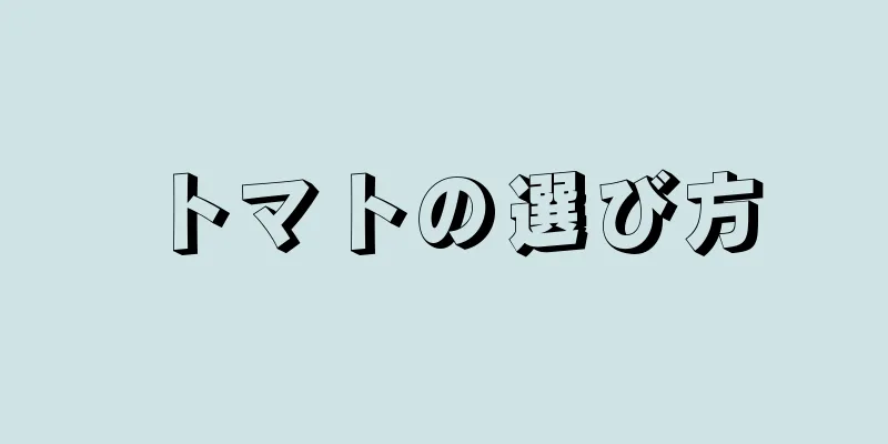 トマトの選び方