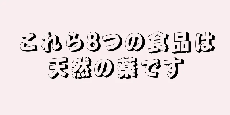 これら8つの食品は天然の薬です