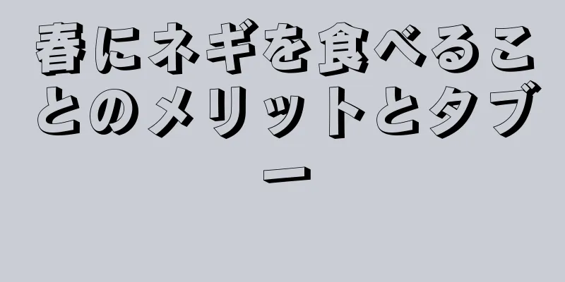 春にネギを食べることのメリットとタブー