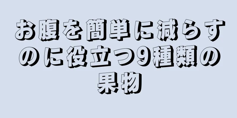 お腹を簡単に減らすのに役立つ9種類の果物