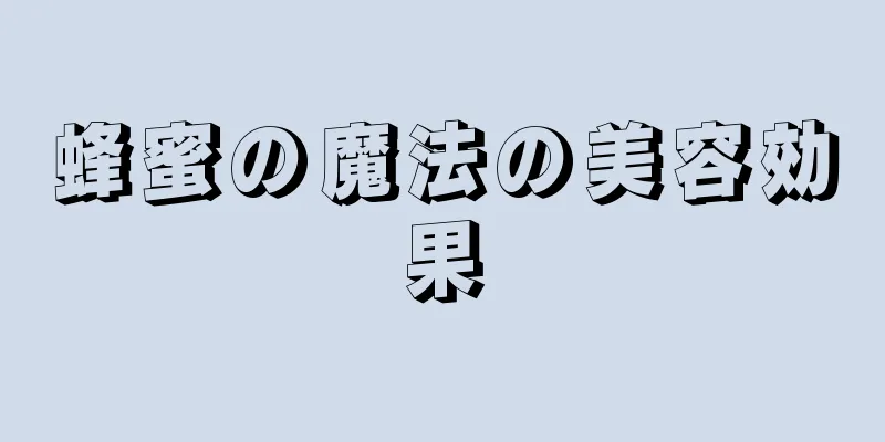 蜂蜜の魔法の美容効果