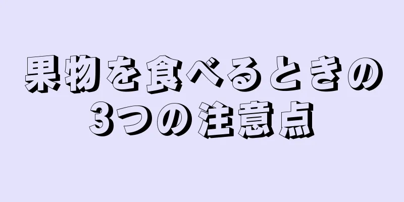 果物を食べるときの3つの注意点