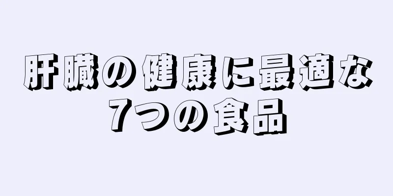 肝臓の健康に最適な7つの食品