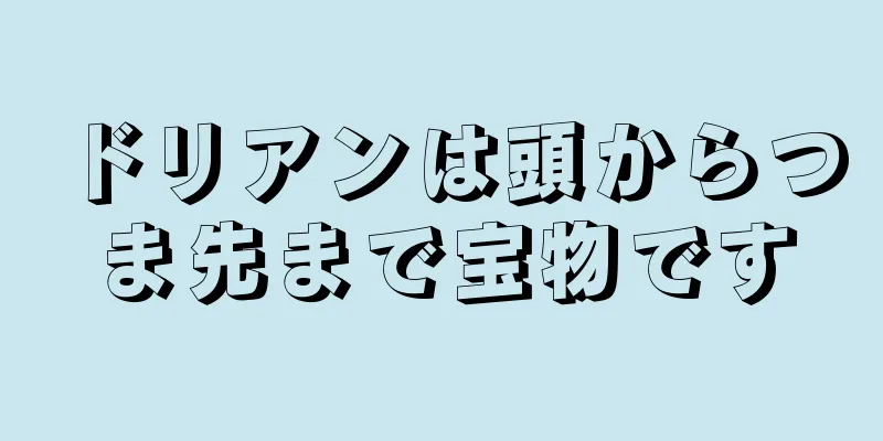 ドリアンは頭からつま先まで宝物です