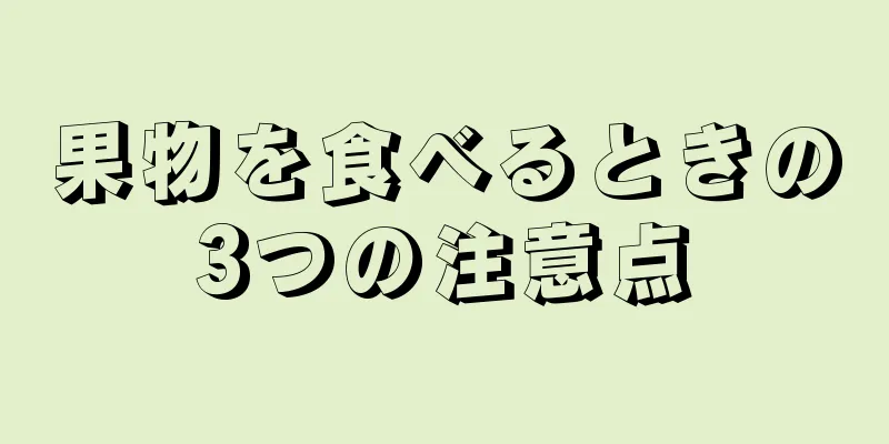 果物を食べるときの3つの注意点