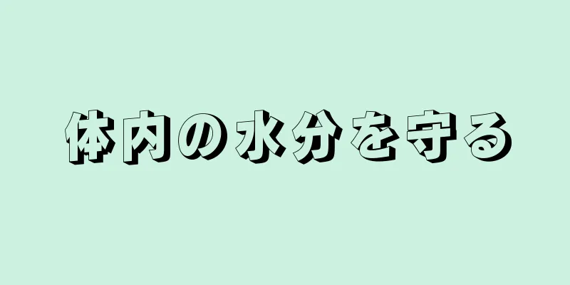 体内の水分を守る